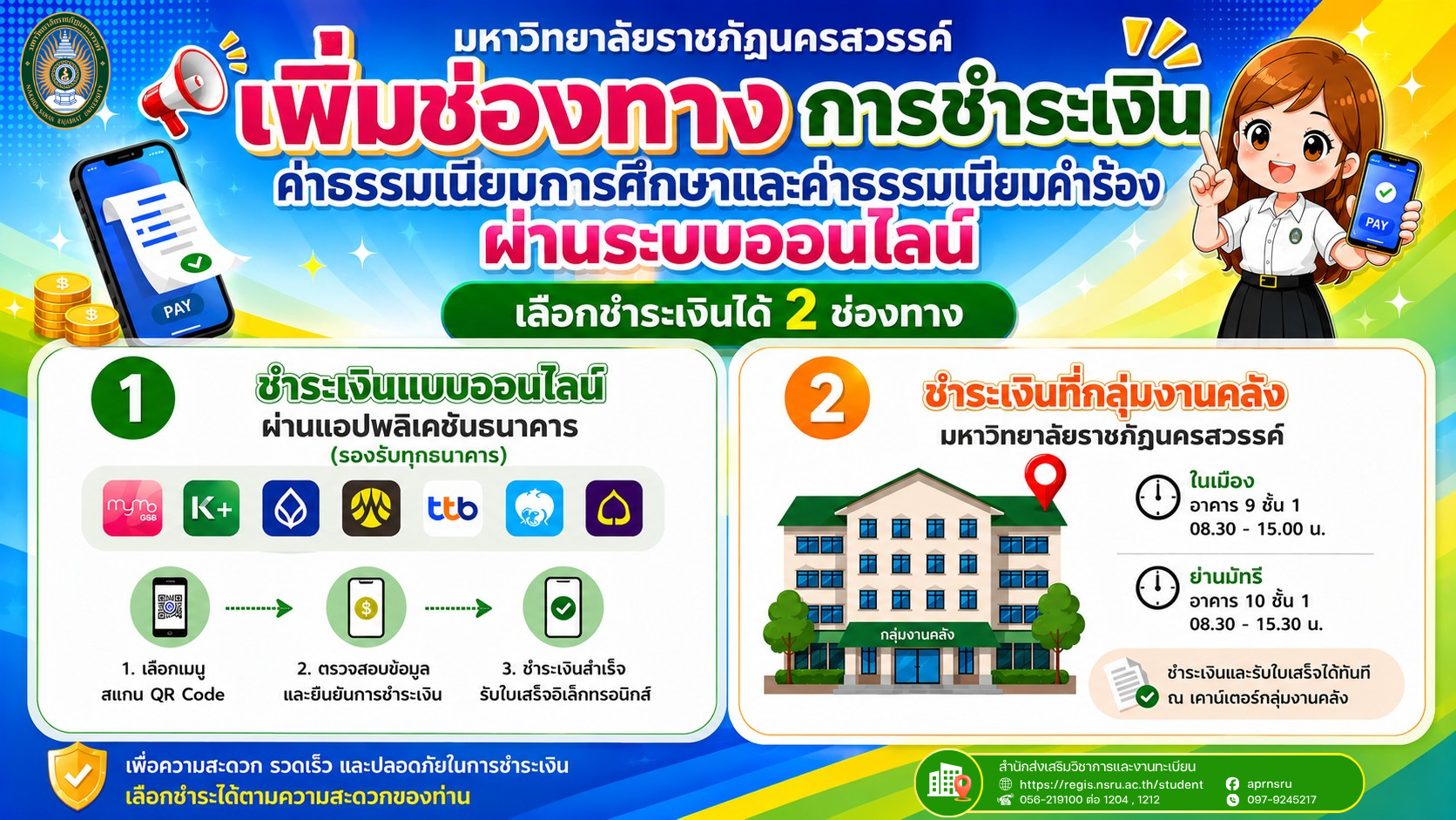 เพิ่มช่องทางการชำระเงิน ค่าธรรมเนียมการศึกษาและค่าธรรมเนียมคำร้องผ่านระบบออนไลน์